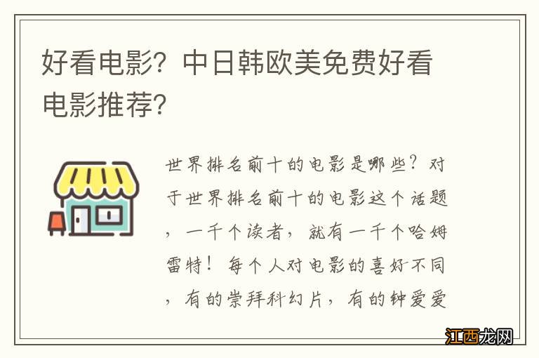 好看电影？中日韩欧美免费好看电影推荐？