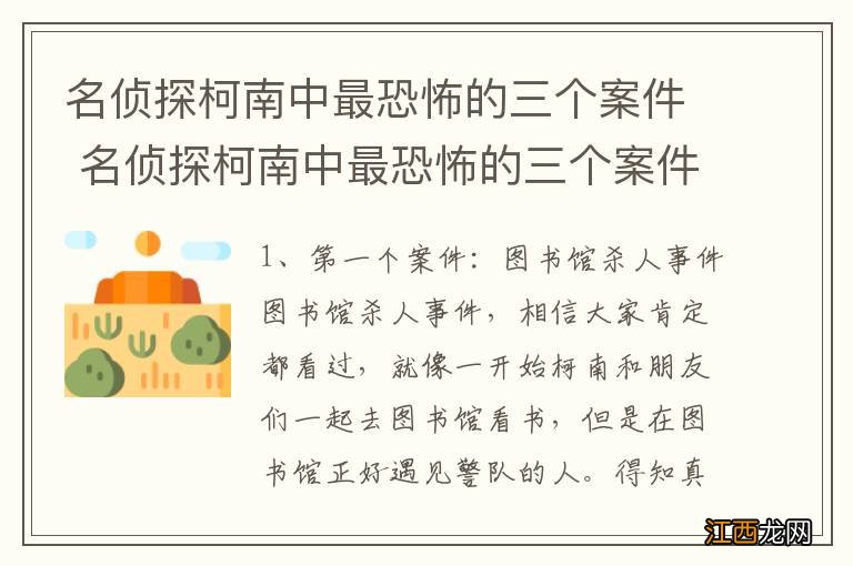 名侦探柯南中最恐怖的三个案件 名侦探柯南中最恐怖的三个案件是哪三个