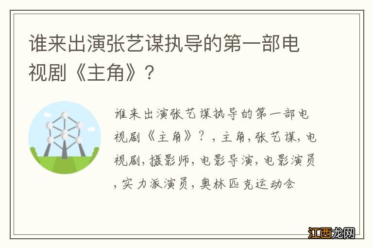 谁来出演张艺谋执导的第一部电视剧《主角》？