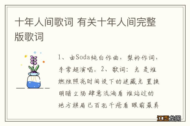 十年人间歌词 有关十年人间完整版歌词