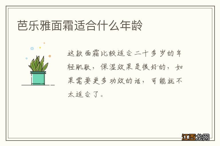 芭乐雅面霜适合什么年龄