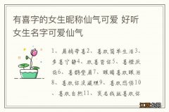 有喜字的女生昵称仙气可爱 好听女生名字可爱仙气