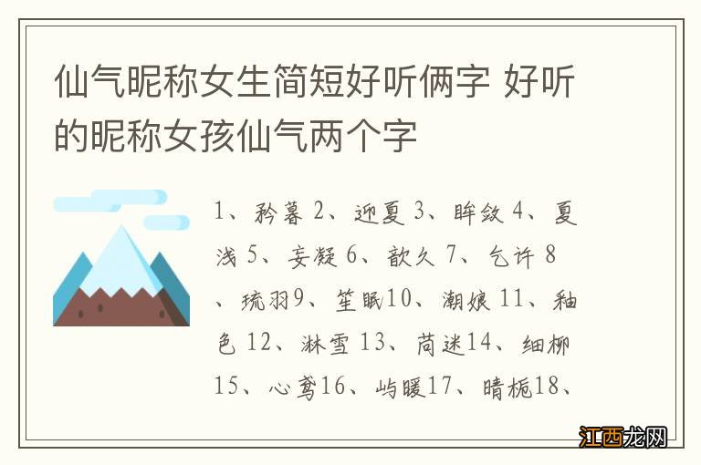 仙气昵称女生简短好听俩字 好听的昵称女孩仙气两个字