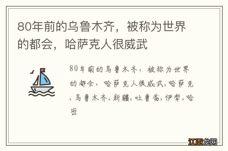 80年前的乌鲁木齐，被称为世界的都会，哈萨克人很威武