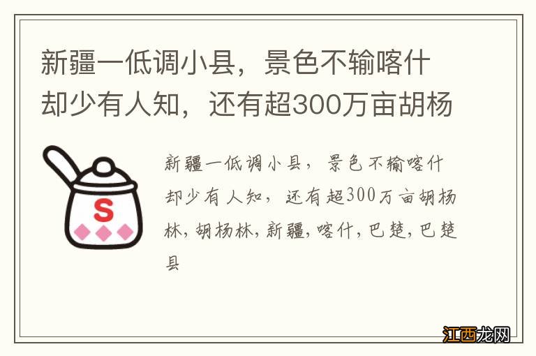 新疆一低调小县，景色不输喀什却少有人知，还有超300万亩胡杨林