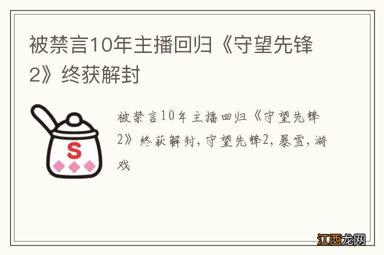 被禁言10年主播回归《守望先锋2》终获解封