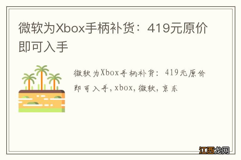 微软为Xbox手柄补货：419元原价即可入手