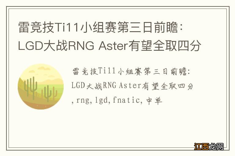 雷竞技Ti11小组赛第三日前瞻：LGD大战RNG Aster有望全取四分