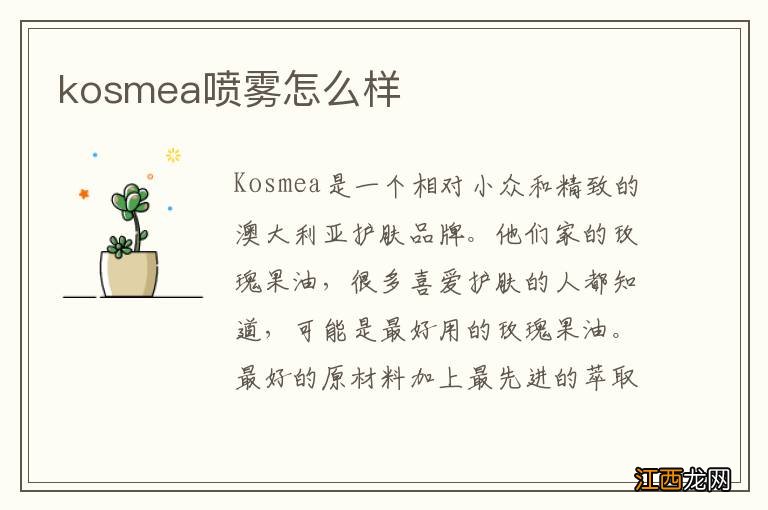 kosmea喷雾怎么样