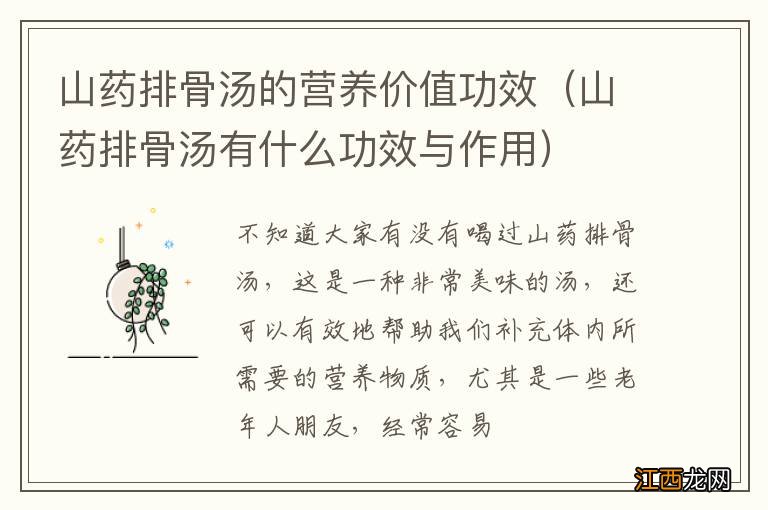 山药排骨汤有什么功效与作用 山药排骨汤的营养价值功效