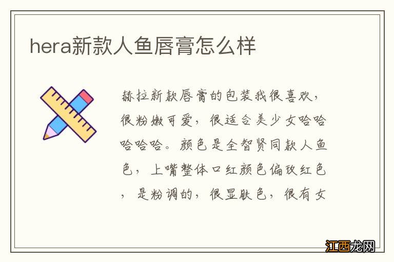 hera新款人鱼唇膏怎么样