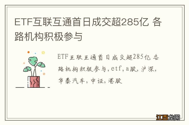 ETF互联互通首日成交超285亿 各路机构积极参与