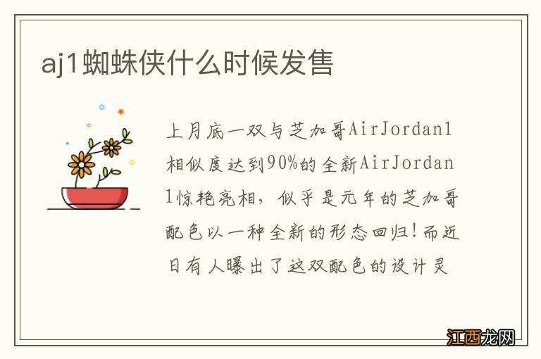 aj1蜘蛛侠什么时候发售