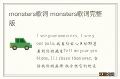 monsters歌词 monsters歌词完整版