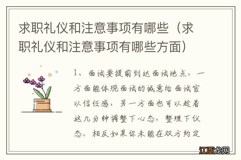 求职礼仪和注意事项有哪些方面 求职礼仪和注意事项有哪些