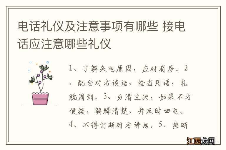 电话礼仪及注意事项有哪些 接电话应注意哪些礼仪