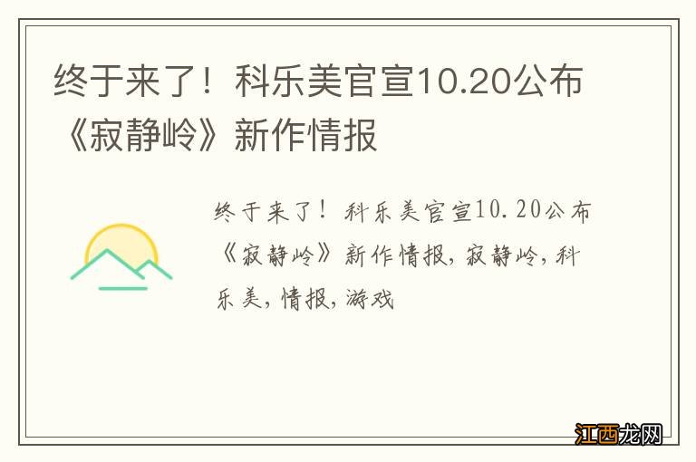 终于来了！科乐美官宣10.20公布《寂静岭》新作情报