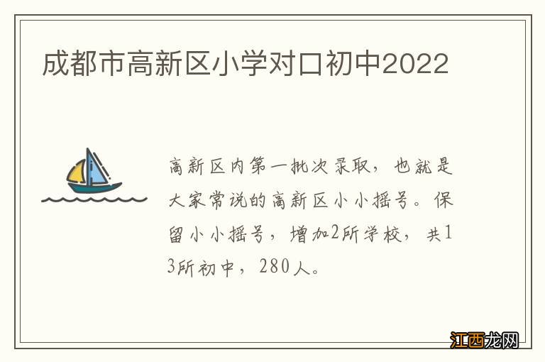 成都市高新区小学对口初中2022