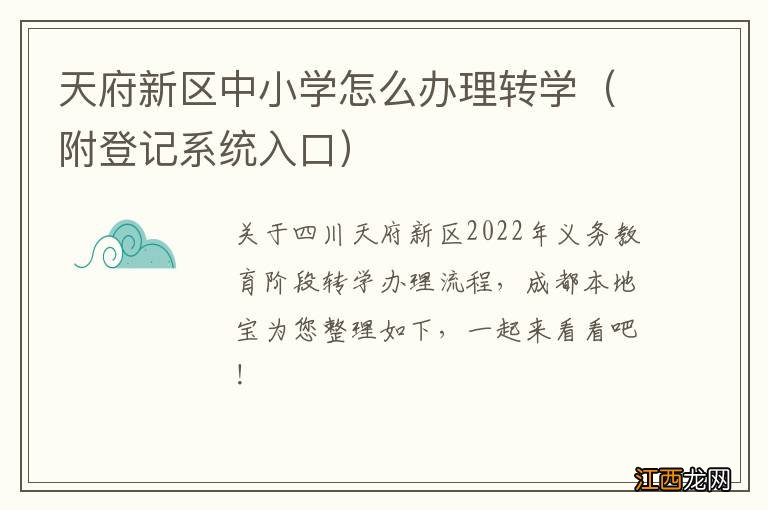 附登记系统入口 天府新区中小学怎么办理转学