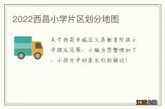 2022西昌小学片区划分地图