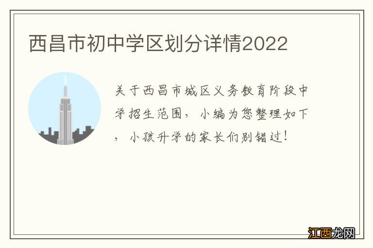 西昌市初中学区划分详情2022