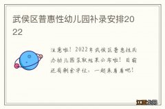 武侯区普惠性幼儿园补录安排2022