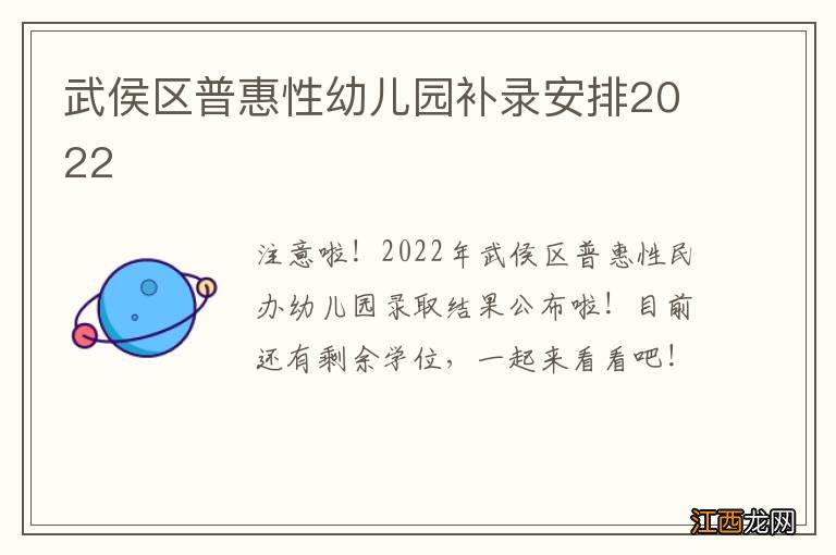 武侯区普惠性幼儿园补录安排2022