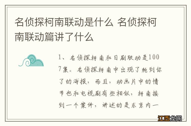 名侦探柯南联动是什么 名侦探柯南联动篇讲了什么