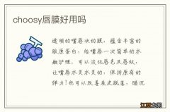 choosy唇膜好用吗