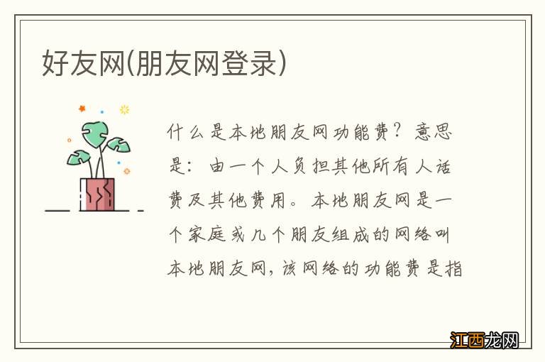 朋友网登录 好友网