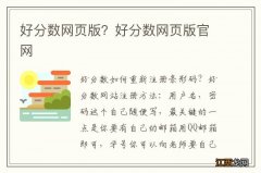 好分数网页版？好分数网页版官网