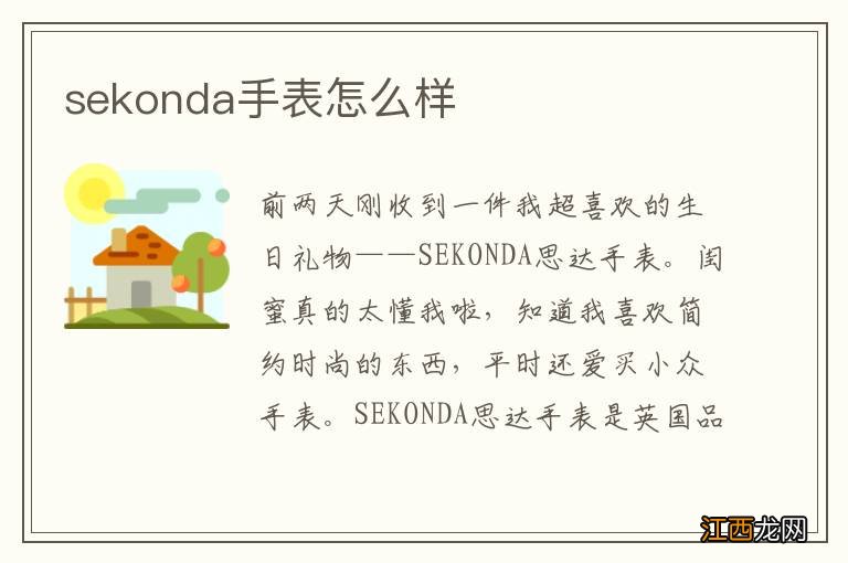 sekonda手表怎么样