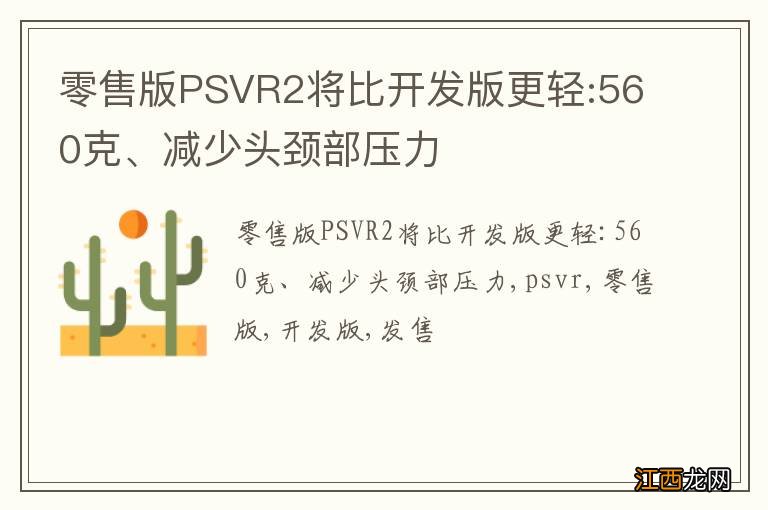 零售版PSVR2将比开发版更轻:560克、减少头颈部压力