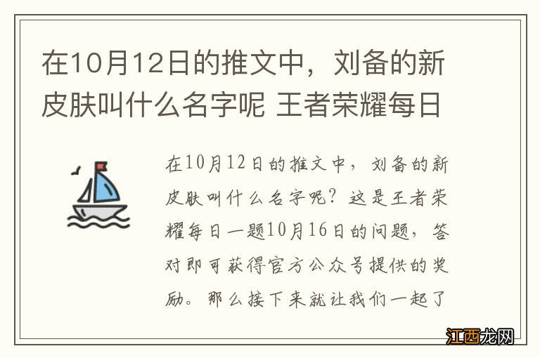 在10月12日的推文中，刘备的新皮肤叫什么名字呢 王者荣耀每日一题10月16日答案