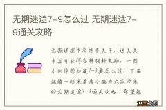 无期迷途7-9怎么过 无期迷途7-9通关攻略