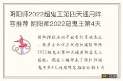 阴阳师2022超鬼王第四天通用阵容推荐 阴阳师2022超鬼王第4天通用阵容