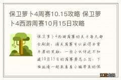 保卫萝卜4周赛10.15攻略 保卫萝卜4西游周赛10月15日攻略