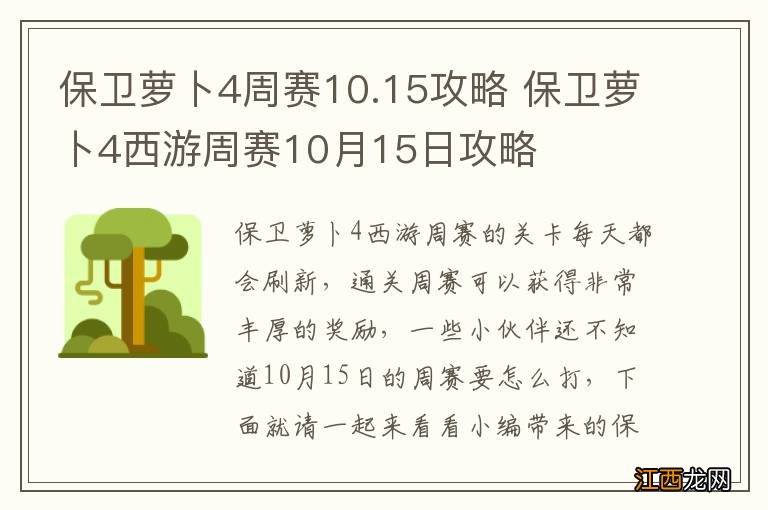 保卫萝卜4周赛10.15攻略 保卫萝卜4西游周赛10月15日攻略