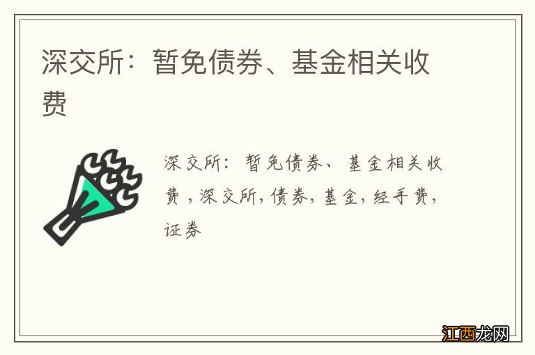 深交所：暂免债券、基金相关收费