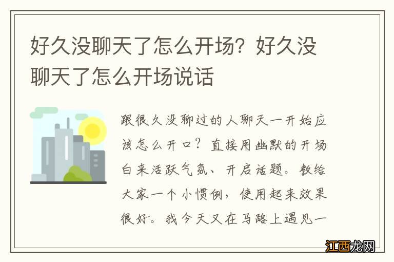 好久没聊天了怎么开场？好久没聊天了怎么开场说话