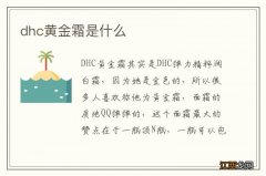 dhc黄金霜是什么