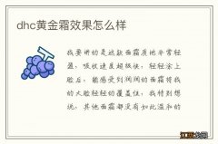 dhc黄金霜效果怎么样