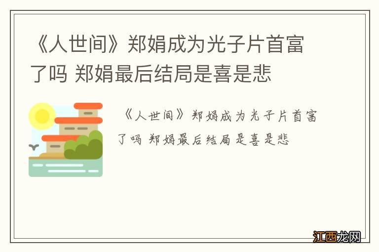 《人世间》郑娟成为光子片首富了吗 郑娟最后结局是喜是悲