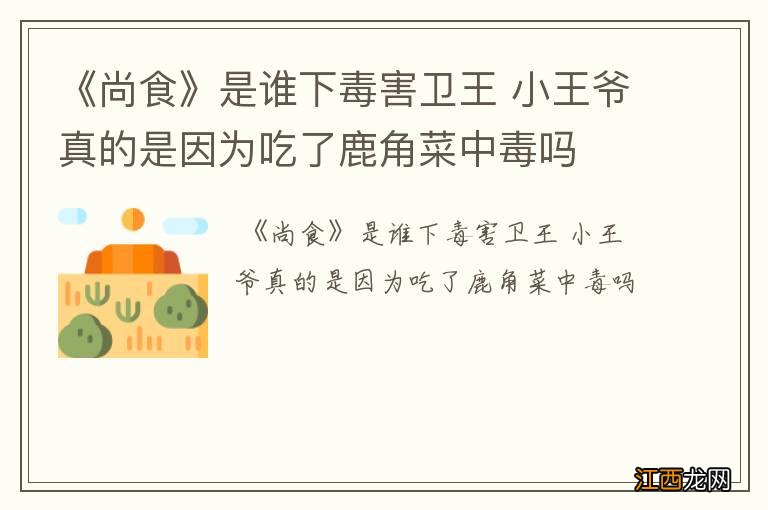 《尚食》是谁下毒害卫王 小王爷真的是因为吃了鹿角菜中毒吗