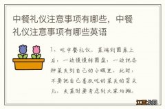 中餐礼仪注意事项有哪些，中餐礼仪注意事项有哪些英语