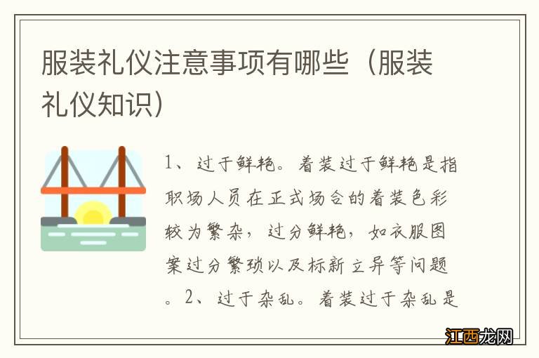 服装礼仪知识 服装礼仪注意事项有哪些