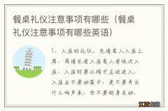 餐桌礼仪注意事项有哪些英语 餐桌礼仪注意事项有哪些