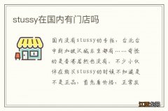 stussy在国内有门店吗