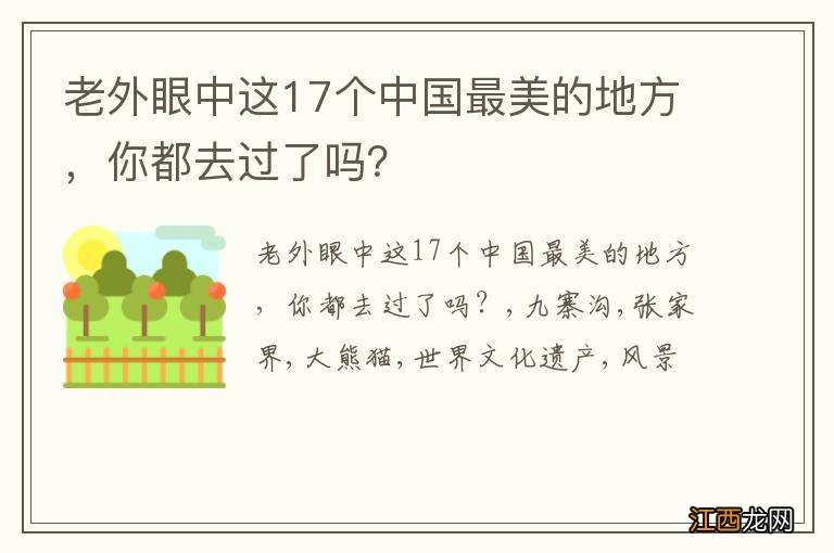 老外眼中这17个中国最美的地方，你都去过了吗？