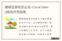 珊瑚岛游戏怎么玩-Coral Island游戏开荒指南